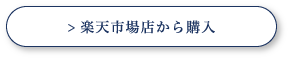 楽天で購入