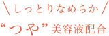 しっとりなめらか“つや”美容液配合