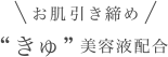 お肌引き締め“きゅ”美容液配合