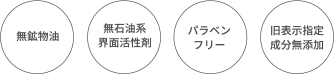 無鉱物油 無石油系界面活性剤 パラベンフリー 旧表示指定成分無添加