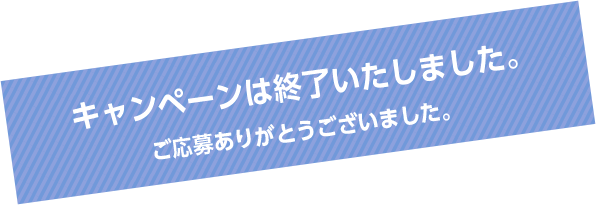 キャンペーンは終了いたしました。