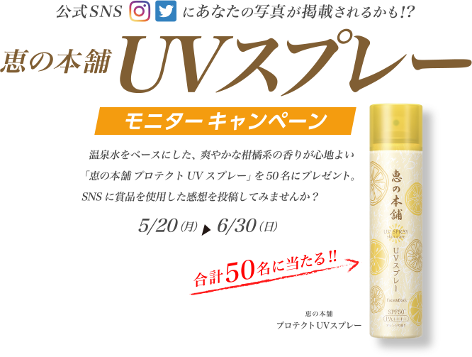 爽やかな柑橘系の香りが心地よい「恵の本舗プロテクトUVsupure- 」を50名にプレゼント！
