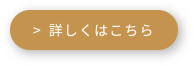 >詳しくはこちら