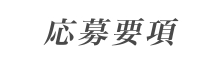 応募要項