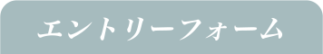 エントリーフォーム