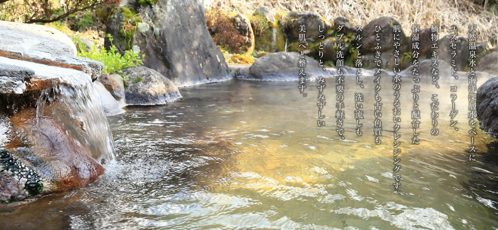 天然温泉水と海洋深層水をベースにユズセラミド、コラーゲン、植物エキスなど、こだわりの保湿成分をたっぷりと配合した肌にやさしい水のうるおいクレンジングです。ひとふきでメイクも古い角質もスルンと落とし、洗い流しもダブル洗顔も不要の手軽さで、しっとりと、みずみずしい美肌へと整えます。