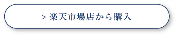 楽天で購入