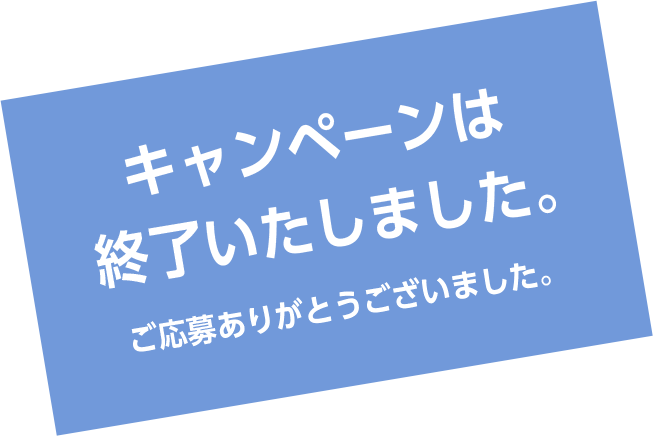 キャンペーンは終了いたしました。