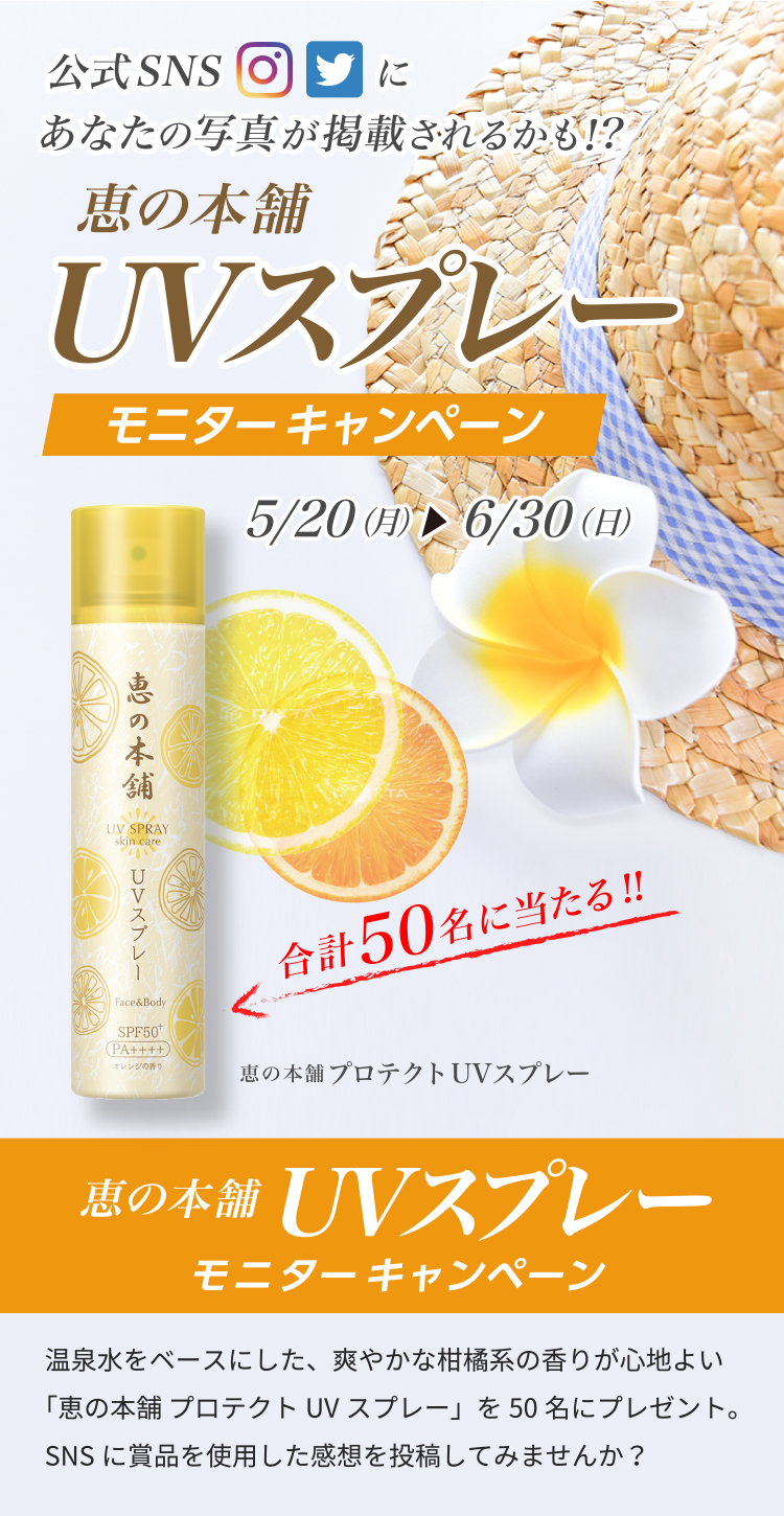 爽やかな柑橘系の香りが心地よい「恵の本舗プロテクトUVsupure- 」を50名にプレゼント！