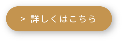 >詳しくはこちら