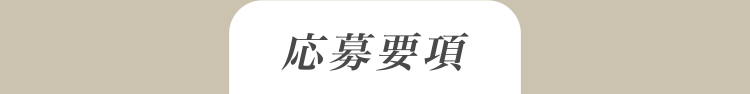 応募要項