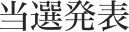当選発表