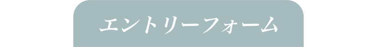 エントリーフォーム