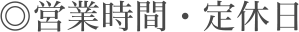 営業時間・定休日