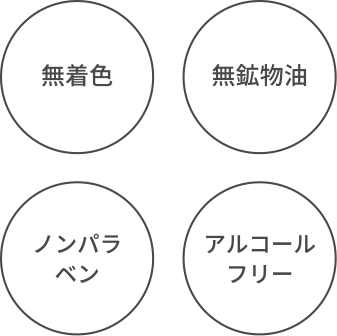 無着色 無鉱物油 ノンパラベン アルコールフリー