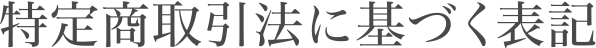 特定商取引法に基づく表記