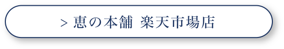 恵の本舗 楽天市場店