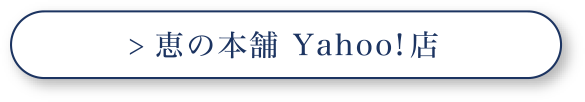 恵の本舗 Yahoo!店