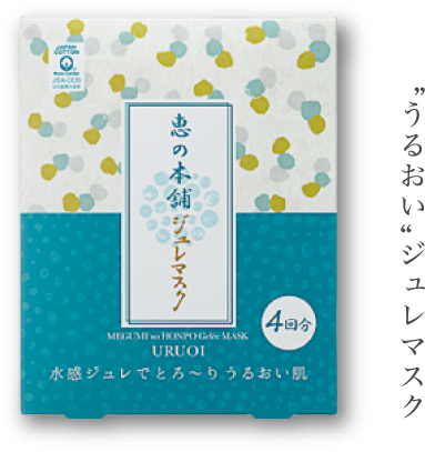 “うるおい” ジュレマスク