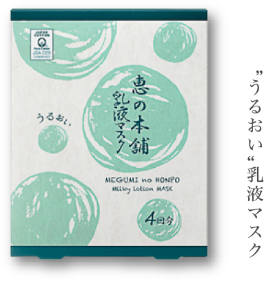 “うるおい” 乳液マスク