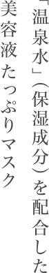 「温泉水」（保湿成分）を配合した美容液たっぷりマスク