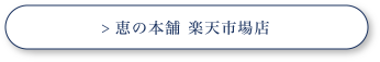 恵の本舗 楽天市場店