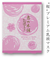 “桜”プレミアム乳液マスク