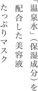 「温泉水」（保湿成分）を配合した美容液たっぷりマスク