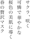 サクラ、咲く可憐で華やかな桜色の美肌に導く春の贅沢マスク