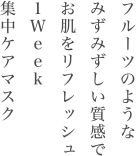 フルーツのようなみずみずしい質感でお肌をリフレッシュ1Week集中ケアマスク