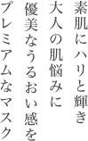 素肌にハリと輝き大人の肌悩みに優美なうるおい感をプレミアムなマスク